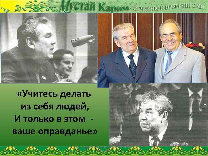  «Учитесь делать из себя людей, И только в этом ваше оправданье» Вы скачали