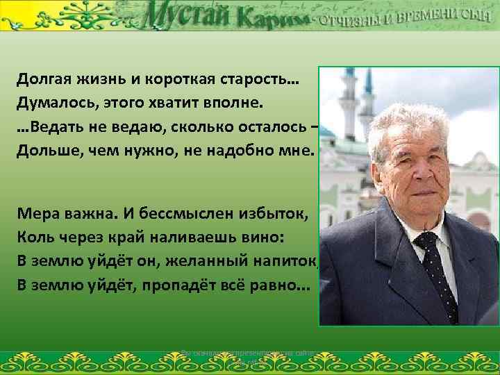 Долгая жизнь и короткая старость… Думалось, этого хватит вполне. …Ведать не ведаю, сколько осталось