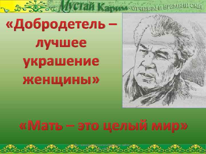  «Добродетель – лучшее украшение женщины» «Мать – это целый мир» Вы скачали эту