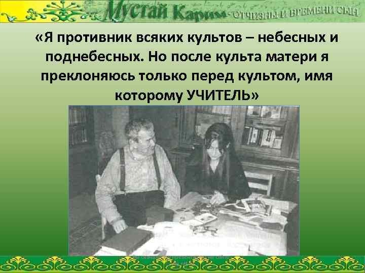  «Я противник всяких культов – небесных и поднебесных. Но после культа матери я