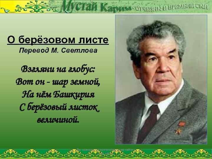 О берёзовом листе Перевод М. Светлова Взгляни на глобус: Вот он - шар земной,