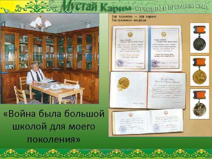  «Война была большой школой для моего поколения» Вы скачали эту презентацию на сайте