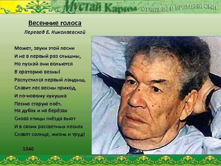 Весенние голоса Перевод Е. Николаевской Может, звуки этой песни И не в первый раз
