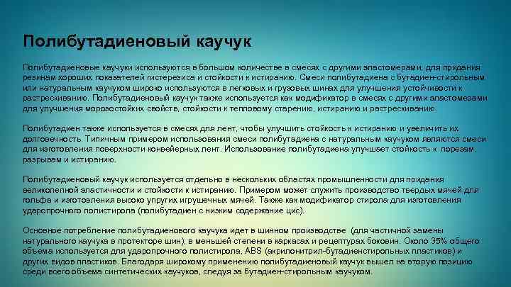 Полибутадиеновый каучук Полибутадиеновые каучуки используются в большом количестве в смесях с другими эластомерами, для