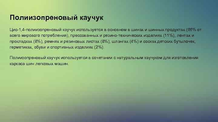 Полиизопреновый каучук Цис-1, 4 -полиизопреновый каучук используется в основном в шинах и шинных продуктах