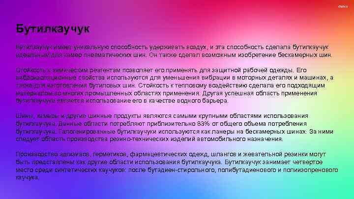 Бутилкаучук имеет уникальную способность удерживать воздух, и эта способность сделала бутилкаучук идеальным для камер