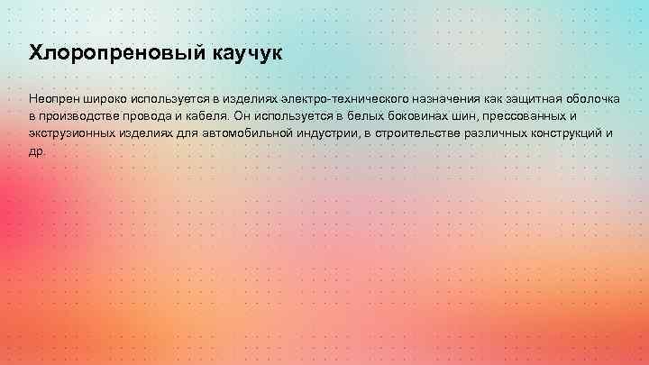 Хлоропреновый каучук Неопрен широко используется в изделиях электро-технического назначения как защитная оболочка в производстве