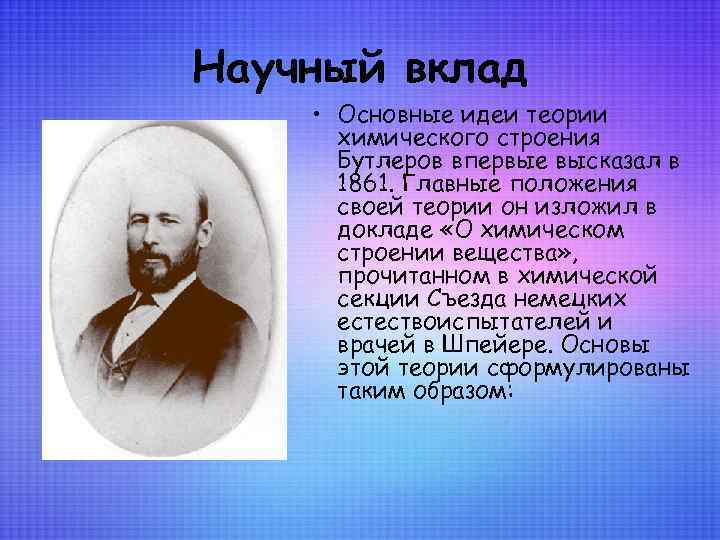 Научный вклад • Основные идеи теории химического строения Бутлеров впервые высказал в 1861. Главные