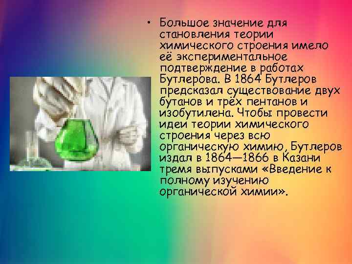  • Большое значение для становления теории химического строения имело её экспериментальное подтверждение в