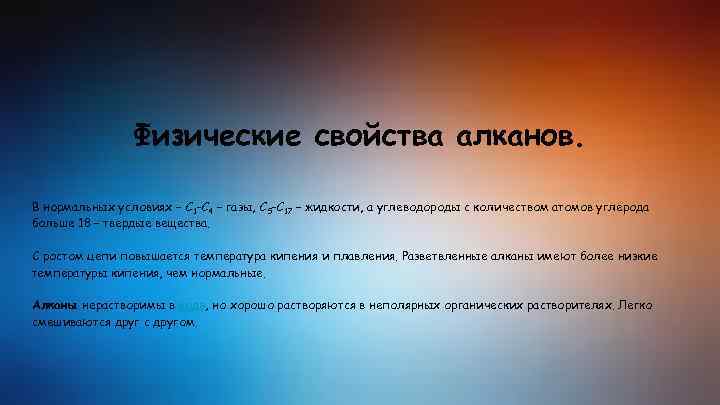 Физические свойства алканов. В нормальных условиях – С 1 -С 4 – газы, С