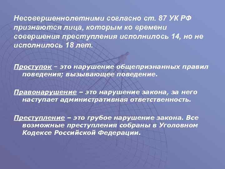 Несовершеннолетними согласно ст. 87 УК РФ признаются лица, которым ко времени совершения преступления исполнилось