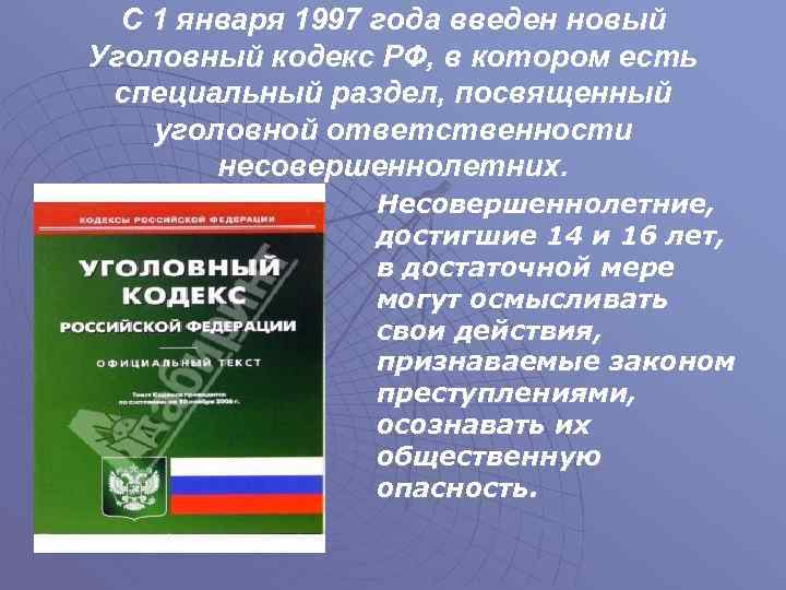 С 1 января 1997 года введен новый Уголовный кодекс РФ, в котором есть специальный