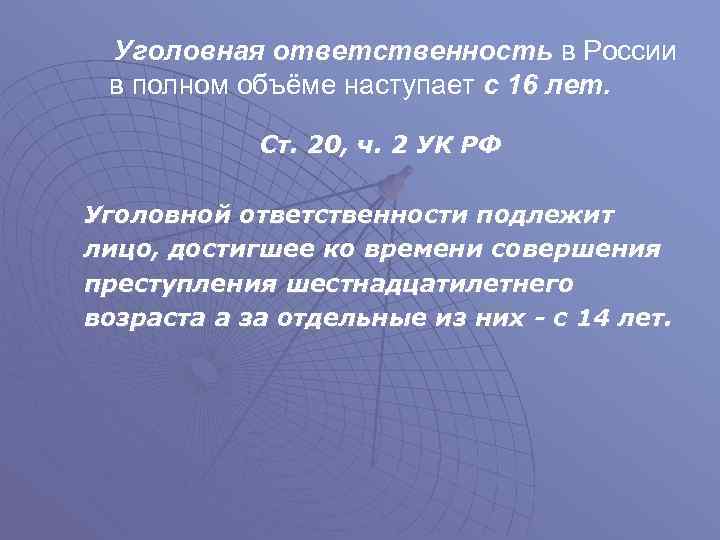  Уголовная ответственность в России в полном объёме наступает с 16 лет. Ст. 20,