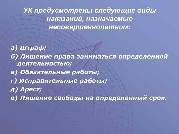 УК предусмотрены следующие виды наказаний, назначаемые несовершеннолетним: а) Штраф; б) Лишение права заниматься определенной