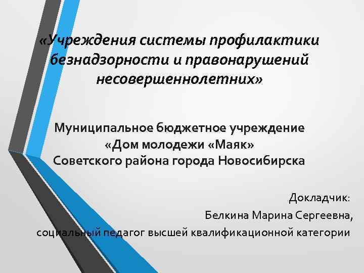  «Учреждения системы профилактики безнадзорности и правонарушений несовершеннолетних» Муниципальное бюджетное учреждение «Дом молодежи «Маяк»