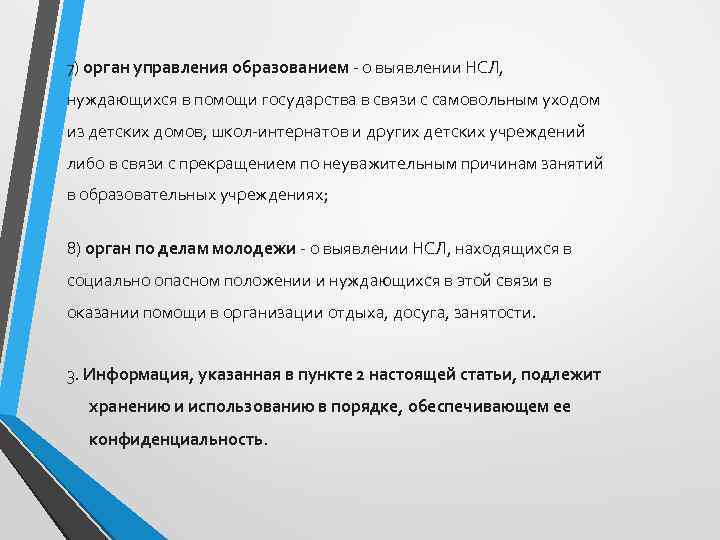 7) орган управления образованием - о выявлении НСЛ, нуждающихся в помощи государства в связи