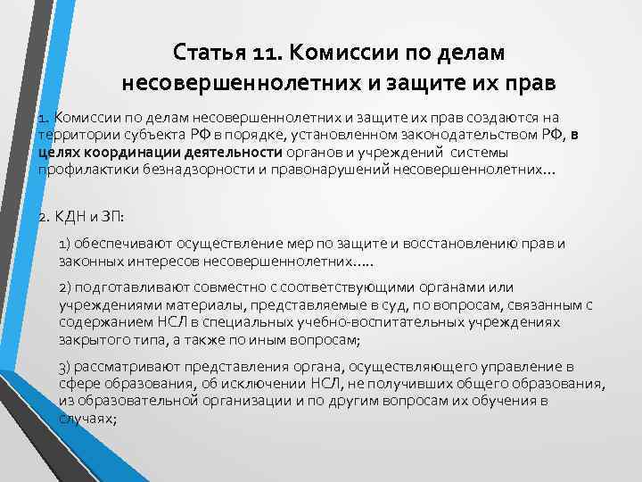 Статья 11. Комиссии по делам несовершеннолетних и защите их прав создаются на территории субъекта