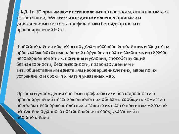 3. КДН и ЗП принимают постановления по вопросам, отнесенным к их компетенции, обязательные для