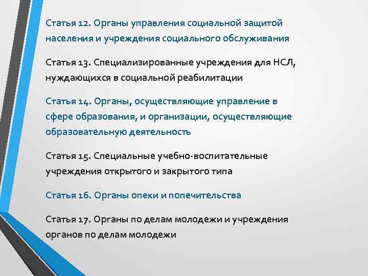 Статья 12. Органы управления социальной защитой населения и учреждения социального обслуживания Статья 13. Специализированные