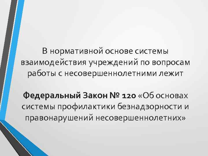 В нормативной основе системы взаимодействия учреждений по вопросам работы с несовершеннолетними лежит Федеральный Закон