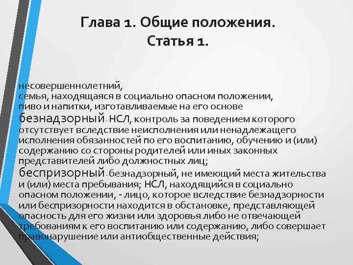 Глава 1. Общие положения. Статья 1. несовершеннолетний, семья, находящаяся в социально опасном положении, пиво