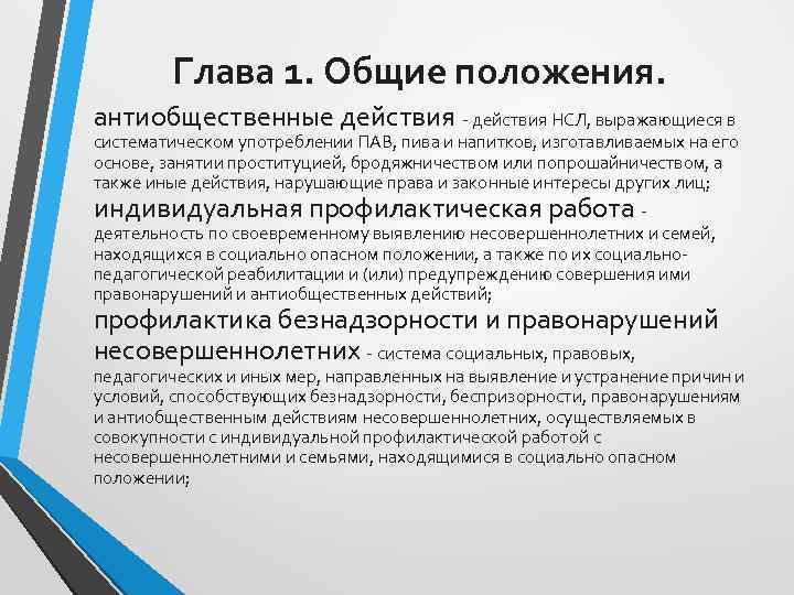 Глава 1. Общие положения. антиобщественные действия - действия НСЛ, выражающиеся в систематическом употреблении ПАВ,