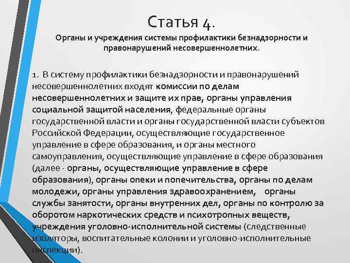 Статья 4. Органы и учреждения системы профилактики безнадзорности и правонарушений несовершеннолетних. 1. В систему