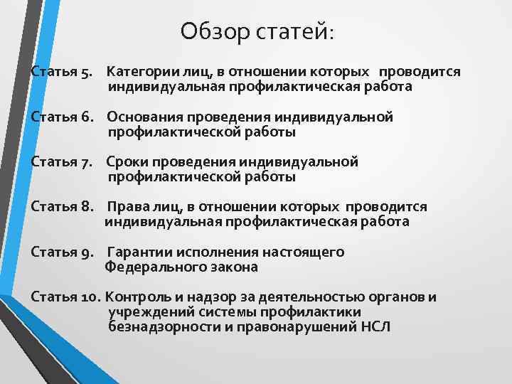 Обзор статей: Статья 5. Категории лиц, в отношении которых проводится индивидуальная профилактическая работа Статья