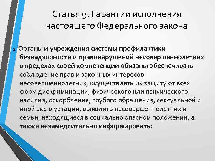 Статья 9. Гарантии исполнения настоящего Федерального закона 2. Органы и учреждения системы профилактики безнадзорности