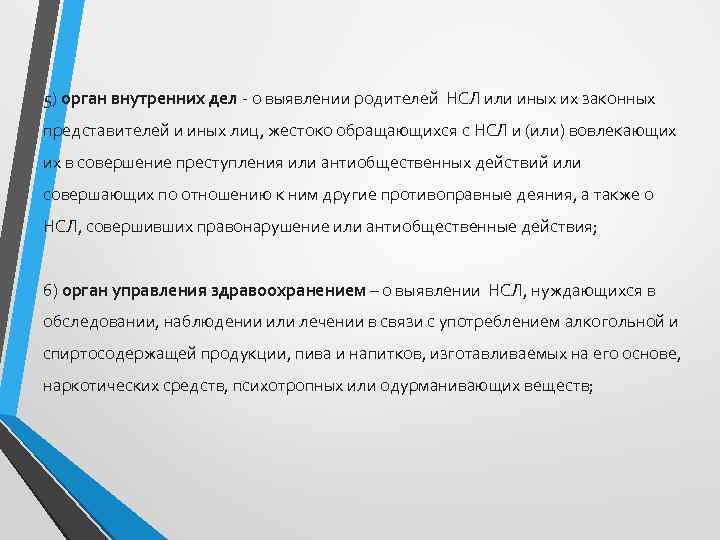 5) орган внутренних дел - о выявлении родителей НСЛ или иных их законных представителей