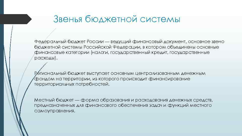 Звенья бюджетной системы Федеральный бюджет России — ведущий финансовый документ, основное звено бюджетной системы