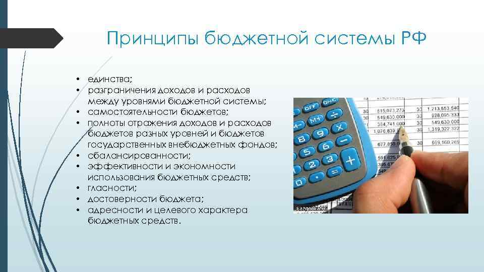 Принципы бюджетной системы РФ • единства; • разграничения доходов и расходов между уровнями бюджетной