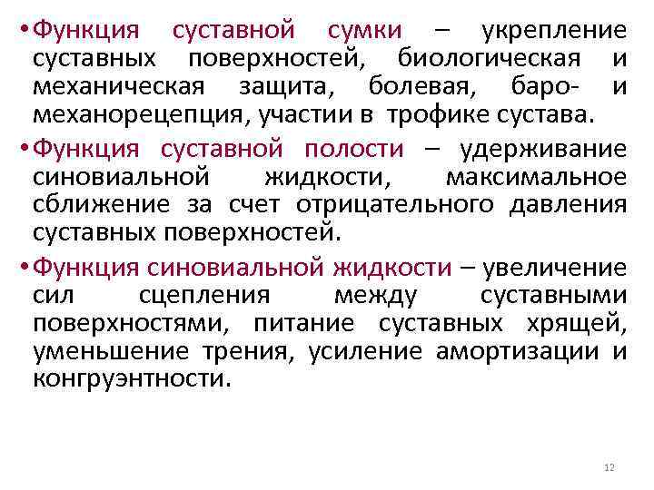  • Функция суставной сумки – укрепление суставных поверхностей, биологическая и механическая защита, болевая,