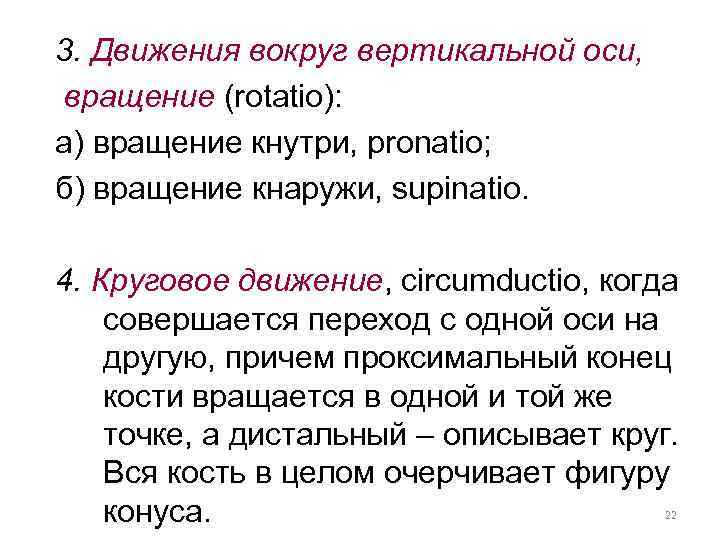 3. Движения вокруг вертикальной оси, вращение (rotatio): а) вращение кнутри, pronatio; б) вращение кнаружи,