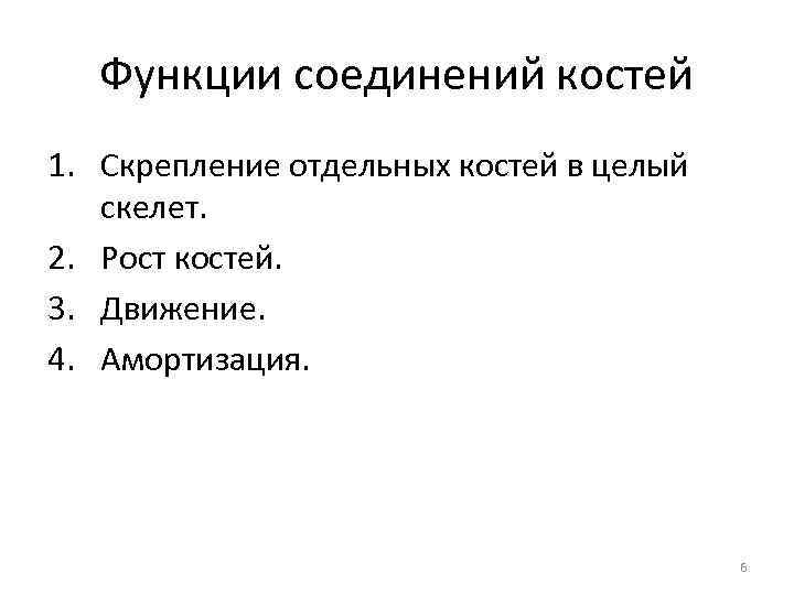 Функции соединений костей 1. Скрепление отдельных костей в целый скелет. 2. Рост костей. 3.