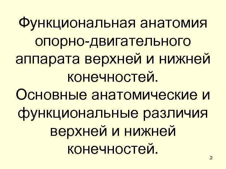 Функциональная анатомия опорно-двигательного аппарата верхней и нижней конечностей. Основные анатомические и функциональные различия верхней