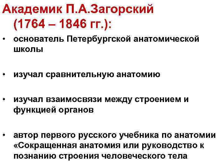 Академик П. А. Загорский (1764 – 1846 гг. ): • основатель Петербургской анатомической школы