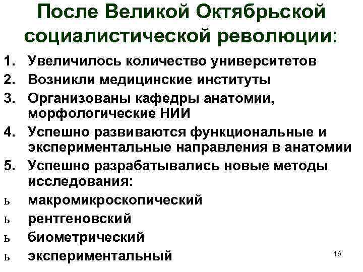 После Великой Октябрьской социалистической революции: 1. Увеличилось количество университетов 2. Возникли медицинские институты 3.