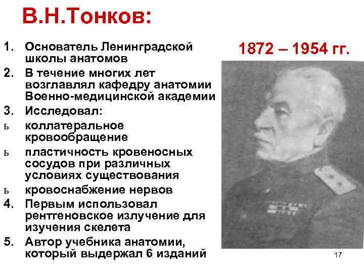 В. Н. Тонков: 1. Основатель Ленинградской школы анатомов 2. В течение многих лет возглавлял