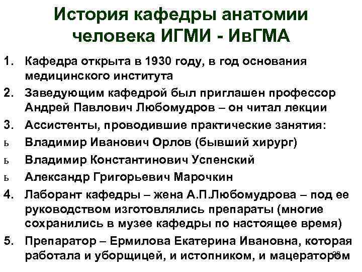 История кафедры анатомии человека ИГМИ - Ив. ГМА 1. Кафедра открыта в 1930 году,