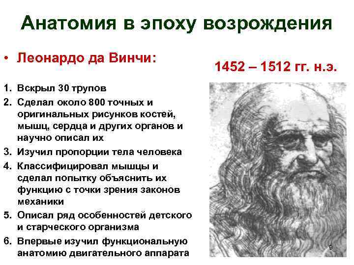 Анатомия в эпоху возрождения • Леонардо да Винчи: 1. Вскрыл 30 трупов 2. Сделал