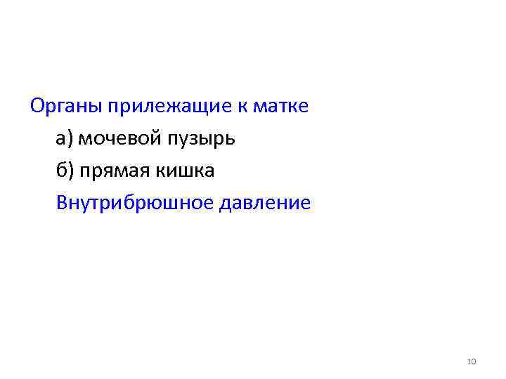 Органы прилежащие к матке а) мочевой пузырь б) прямая кишка Внутрибрюшное давление 10 