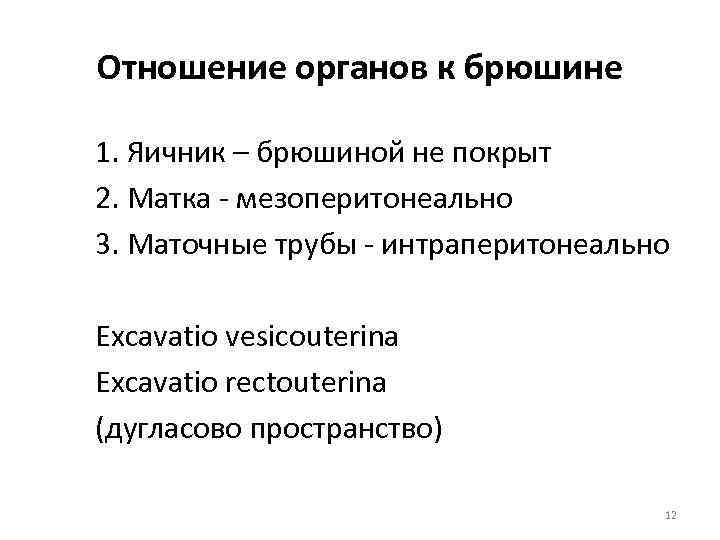 Отношение органов к брюшине 1. Яичник – брюшиной не покрыт 2. Матка - мезоперитонеально
