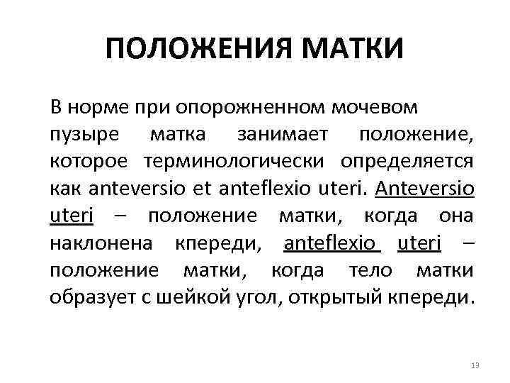 Положение матки. Антеверзио и антефлексио матки. Положение матки anteversio. Тело матки: положение: anteversio. Anteversio anteflexio матки что это.