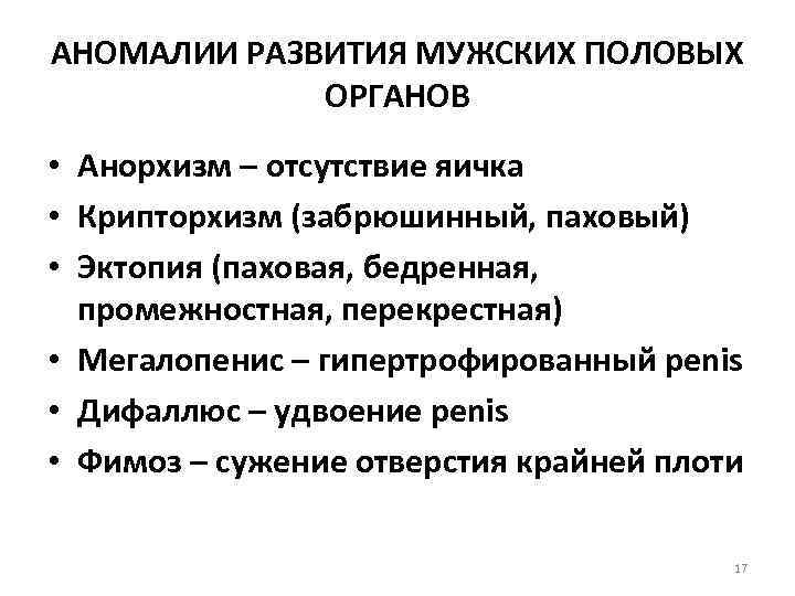 АНОМАЛИИ РАЗВИТИЯ МУЖСКИХ ПОЛОВЫХ ОРГАНОВ • Анорхизм – отсутствие яичка • Крипторхизм (забрюшинный, паховый)