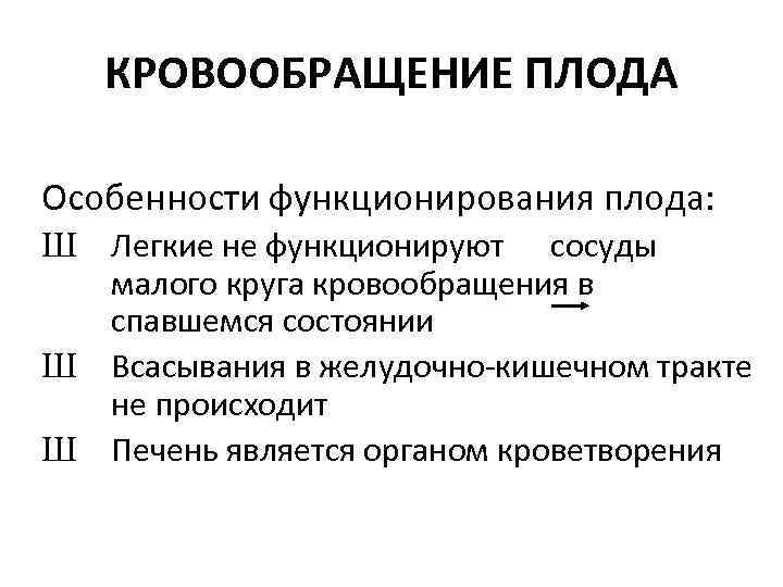 КРОВООБРАЩЕНИЕ ПЛОДА Особенности функционирования плода: Ш Легкие не функционируют сосуды малого круга кровообращения в