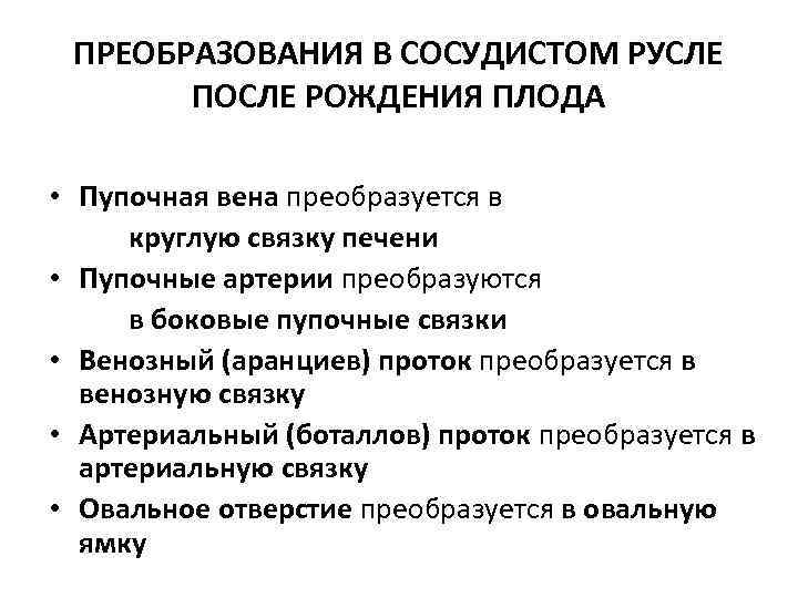 ПРЕОБРАЗОВАНИЯ В СОСУДИСТОМ РУСЛЕ ПОСЛЕ РОЖДЕНИЯ ПЛОДА • Пупочная вена преобразуется в круглую связку