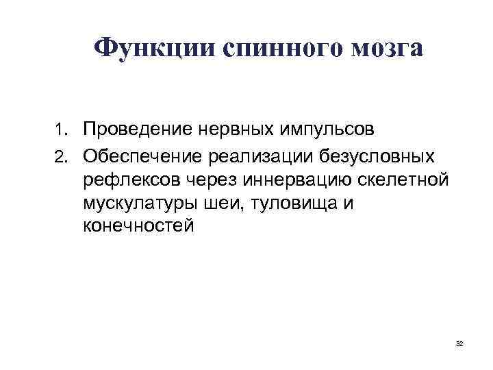 Функции спинного мозга 1. Проведение нервных импульсов 2. Обеспечение реализации безусловных рефлексов через иннервацию