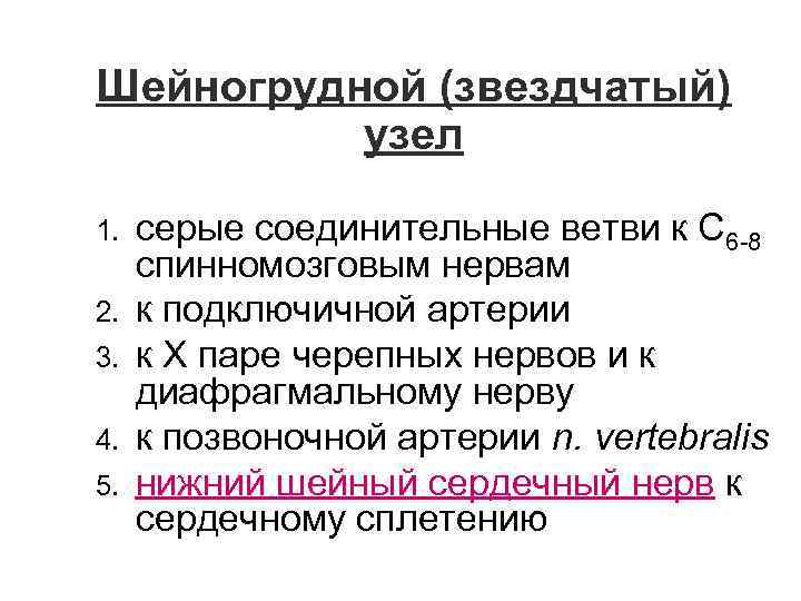 Шейногрудной (звездчатый) узел 1. 2. 3. 4. 5. серые соединительные ветви к С 6