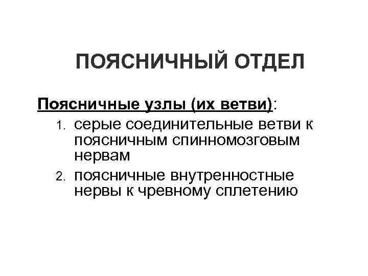 ПОЯСНИЧНЫЙ ОТДЕЛ Поясничные узлы (их ветви): 1. серые соединительные ветви к поясничным спинномозговым нервам